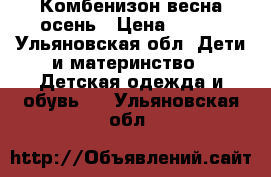 Комбенизон весна осень › Цена ­ 700 - Ульяновская обл. Дети и материнство » Детская одежда и обувь   . Ульяновская обл.